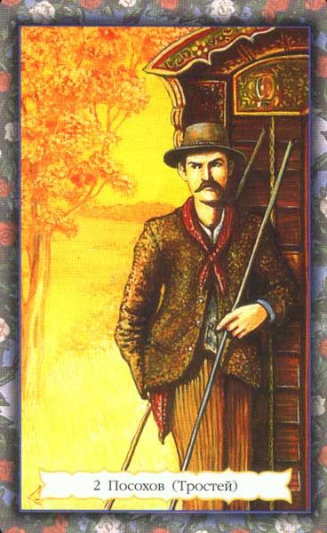 Цыганское таро Зайченко